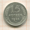 15 копеек 1924г
