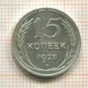 15 копеек 1927г