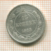 15 копеек 1923г