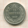 15 копеек 1923г