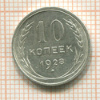 10 копеек 1928г