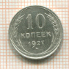 10 копеек 1927г