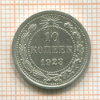 10 копеек 1923г