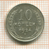 10 копеек 1924г