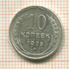10 копеек 1925г