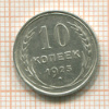10 копеек 1925г