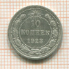 10 копеек 1923г