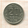 20 копеек 1946г