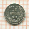 25 пенни 1917г