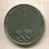 Рубль. Олимпиада-80. Эмблема 1977г
