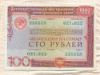 100 рублей. Государственный внутренний выигрышный заем 1982г