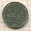 Рубль. Олимпиада-80. Кремль 1978г