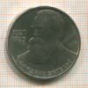 Рубль. Фридрих Энгельс 1985г