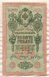 10 рублей. Шипов-Былинский 1909г