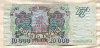 10000 рублей 1993/1994г