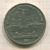 Рубль. Бородино 1987г