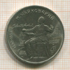 Рубль. Чайковский 1990г