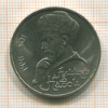 Рубль. Алишер Навои 1991г