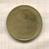 5 копеек 1953г