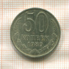 50 копеек 1989г