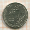 Рубль. 70 лет ВОСР 1987г