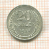 20 копеек 1928г