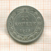 20 копеек 1923г