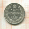 20 копеек 1912г