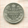 20 копеек 1913г