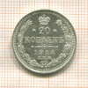 20 копеек 1914г