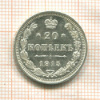 20 копеек 1915г