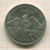 3 рубля. Армения 1989г