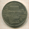 5 рублей. Матенадаран 1990г