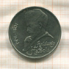 1 рубль. Алишер Навои 1991г