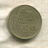10 крон. Норвегия 1995г