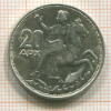 20 драхм. Греция 1960г