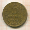 5 копеек 1939г