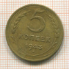 5 копеек 1943г