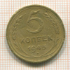 5 копеек 1945г