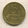 3 копейки 1934г