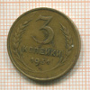 3 копейки 1931г