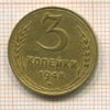 3 копейки 1948г