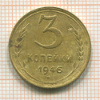3 копейки 1946г