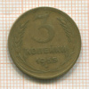 3 копейки 1955г