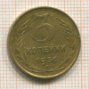 3 копейки 1956г