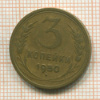 3 копейки 1950г