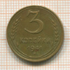 3 копейки 1941г