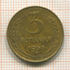 3 копейки 1953г