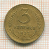 3 копейки 1932г