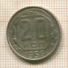 20 копеек 1956г